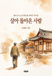 살아 돌아온 사람