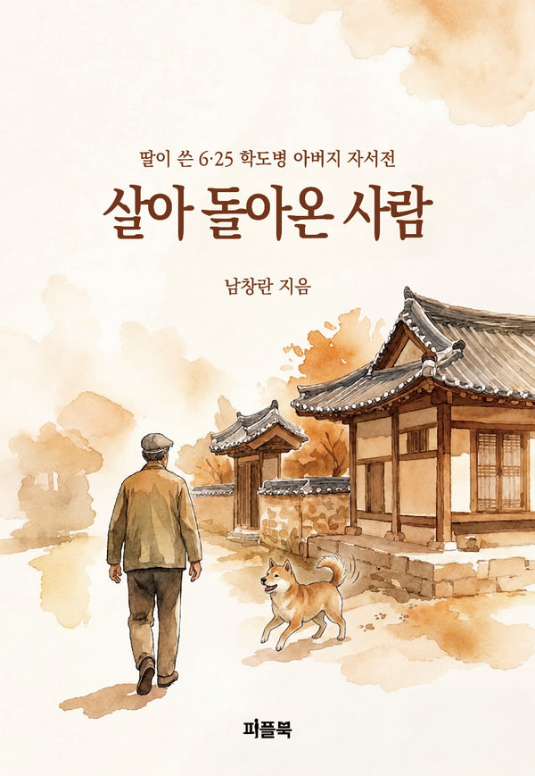 살아 돌아온 사람