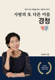 사랑의 또 다른 이름 경청