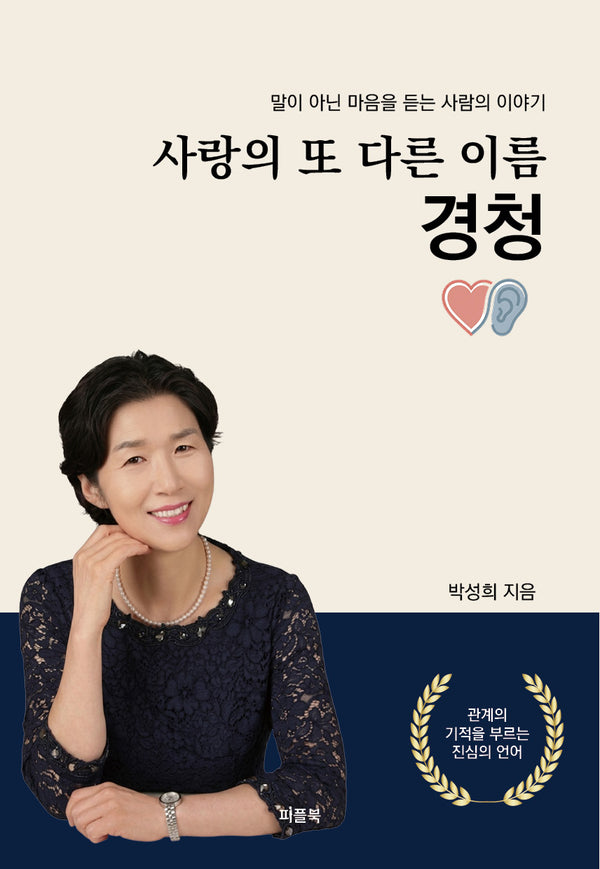 사랑의 또 다른 이름 경청