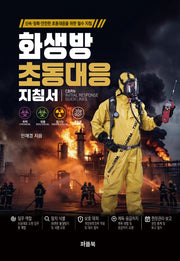 화생방 초동대응 지침서