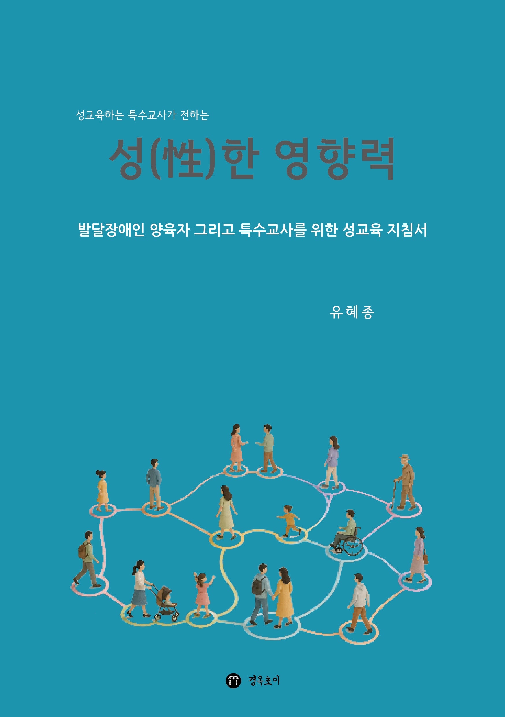 성한 영향력(성교육하는 특수교사가 전하는)