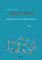 성한 영향력(성교육하는 특수교사가 전하는)