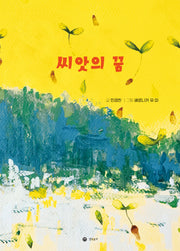 씨앗의 꿈(양장본 Hardcover)
