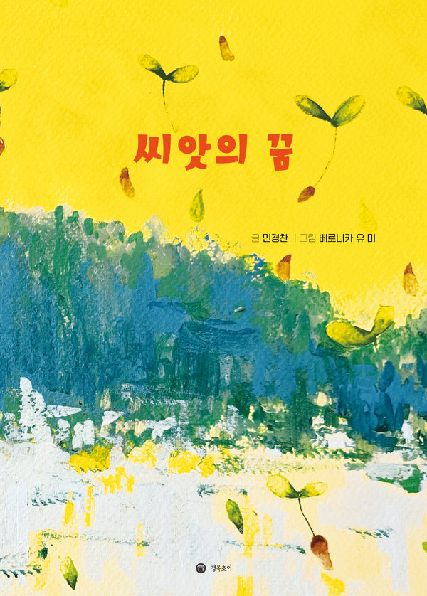 씨앗의 꿈(양장본 Hardcover)