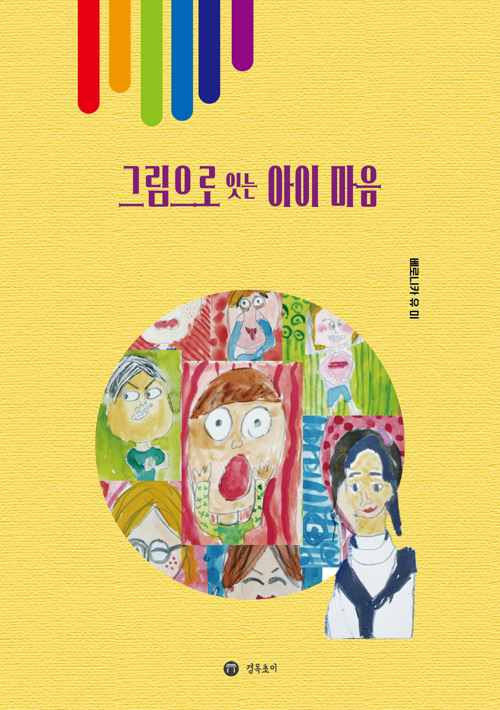 그림으로 잇는 아이 마음(양장본 Hardcover)
