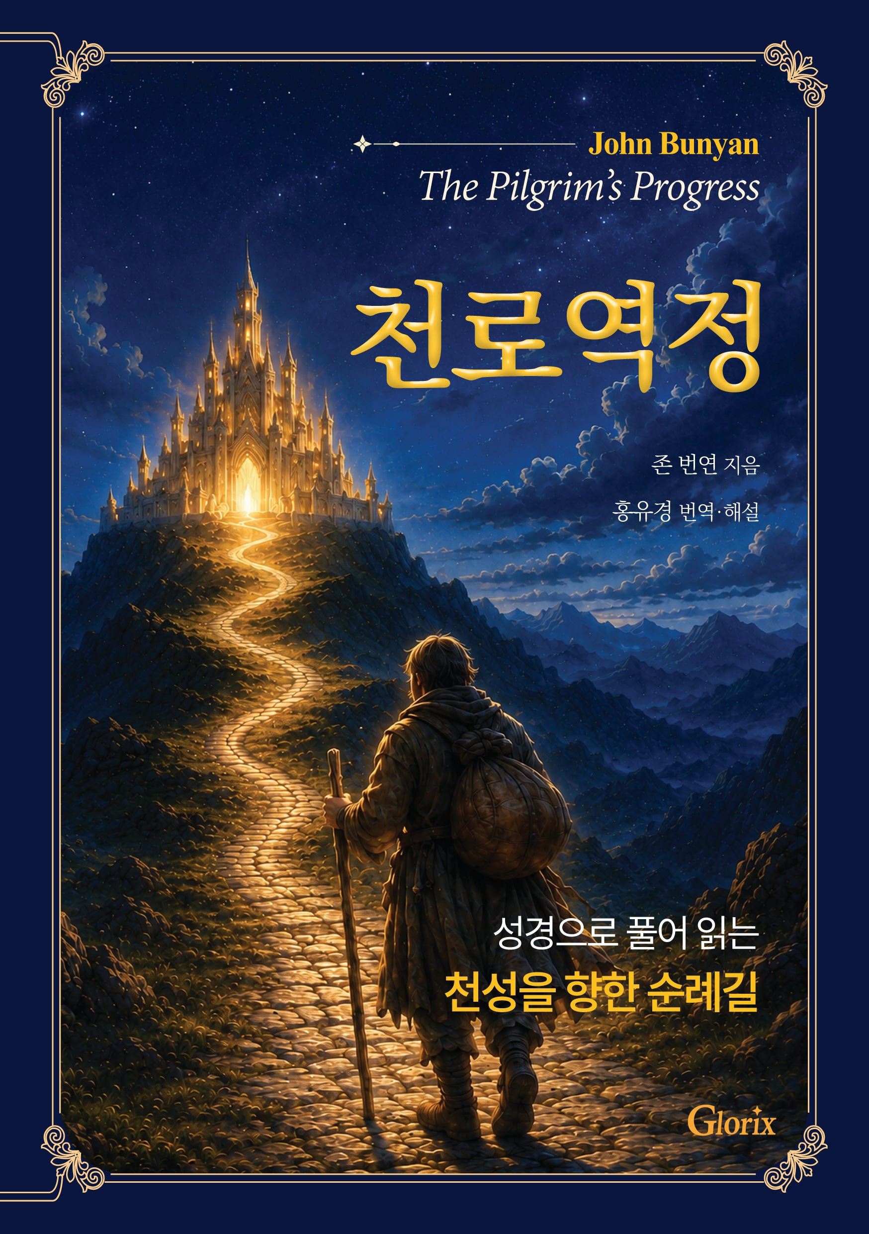 천로역정