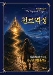 천로역정