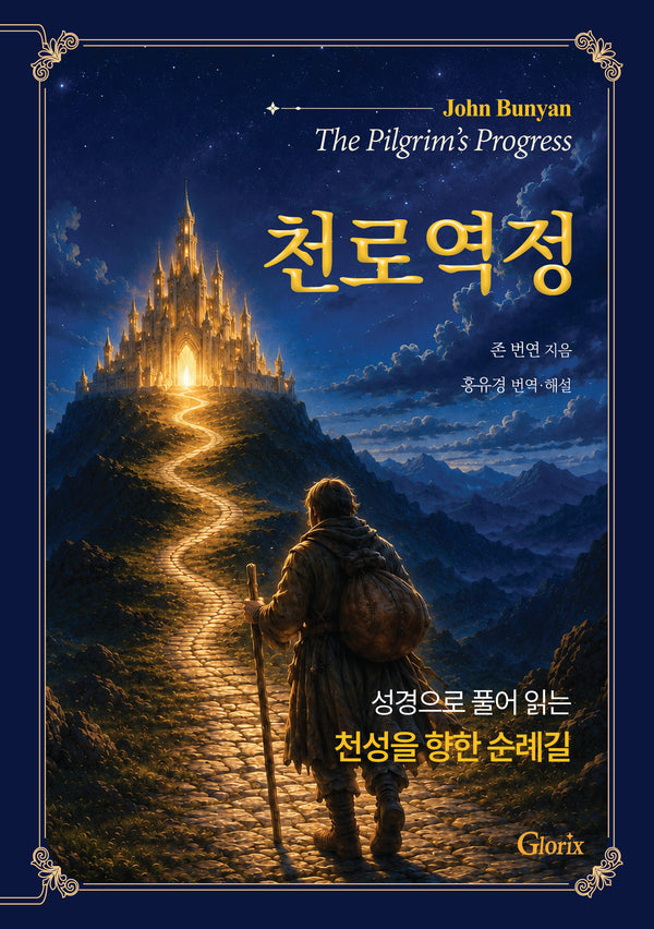 천로역정