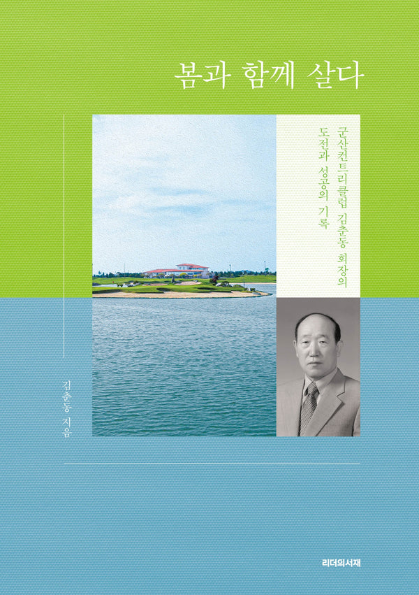 봄과 함께 살다