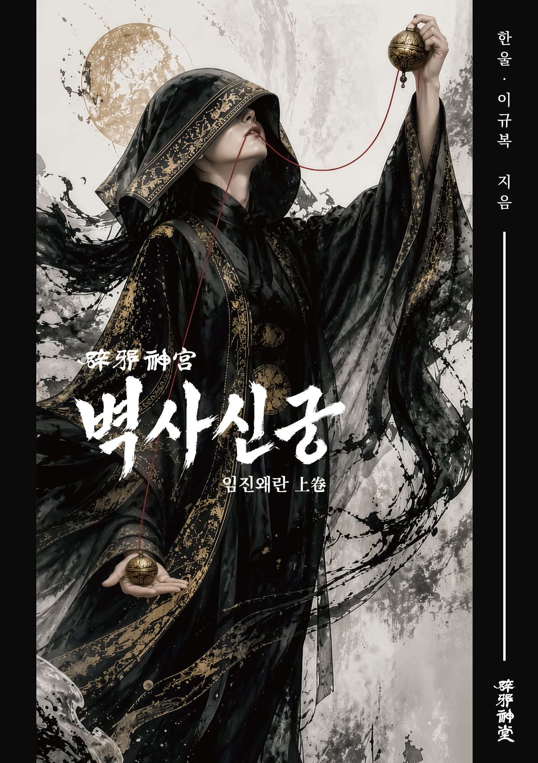 벽사신궁(상): 임진왜란