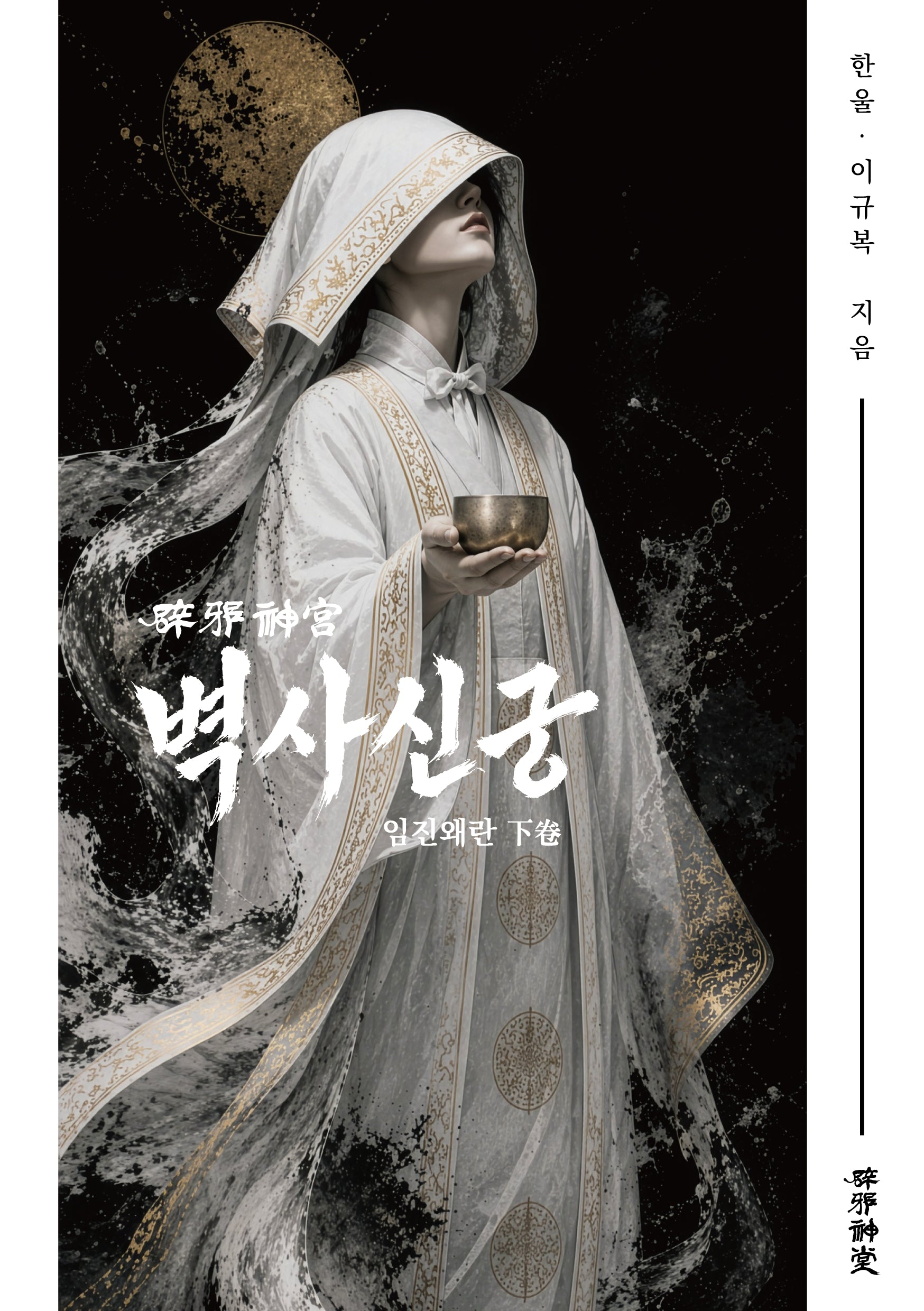 벽사신궁(하): 임진왜란