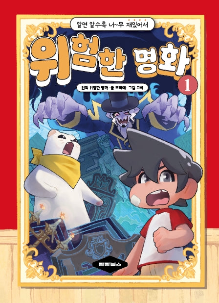 알면 알수록 너무 재밌어서 위험한 명화 1(양장본 Hardcover)