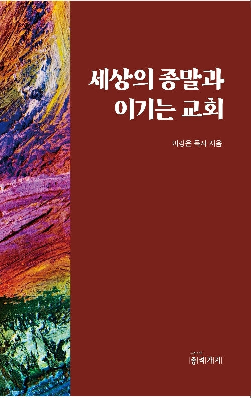 세상의 종말과 이기는 교회