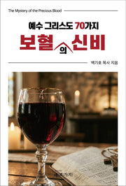 예수 그리스도 70가지 보혈의 신비