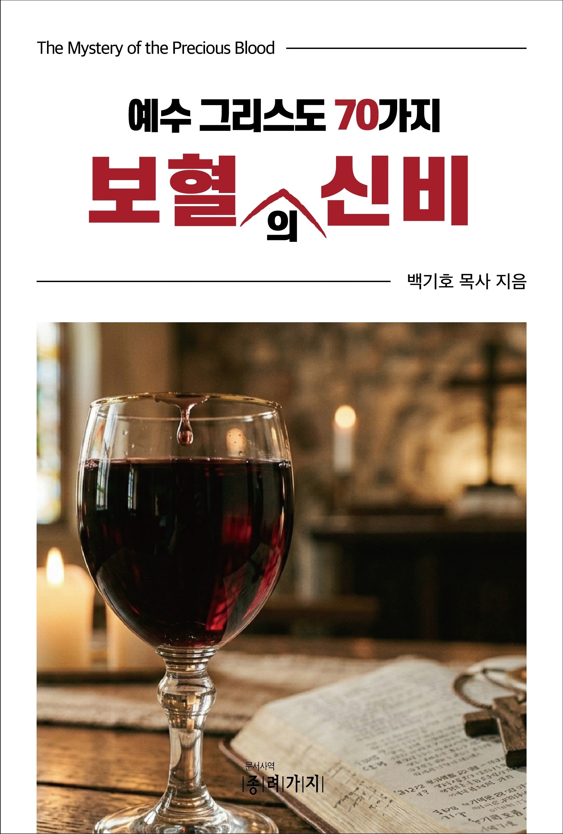 예수 그리스도 70가지 보혈의 신비