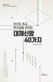 지신도 속고, 하나님을 속이는 대체신앙 40가지