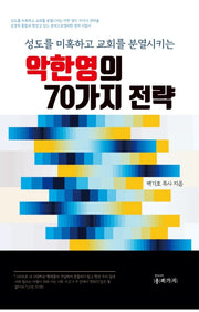 악한 영의 70가지 전략(반양장)(반양장)