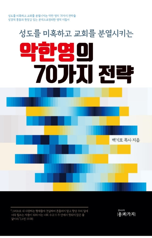 악한 영의 70가지 전략(반양장)(반양장)