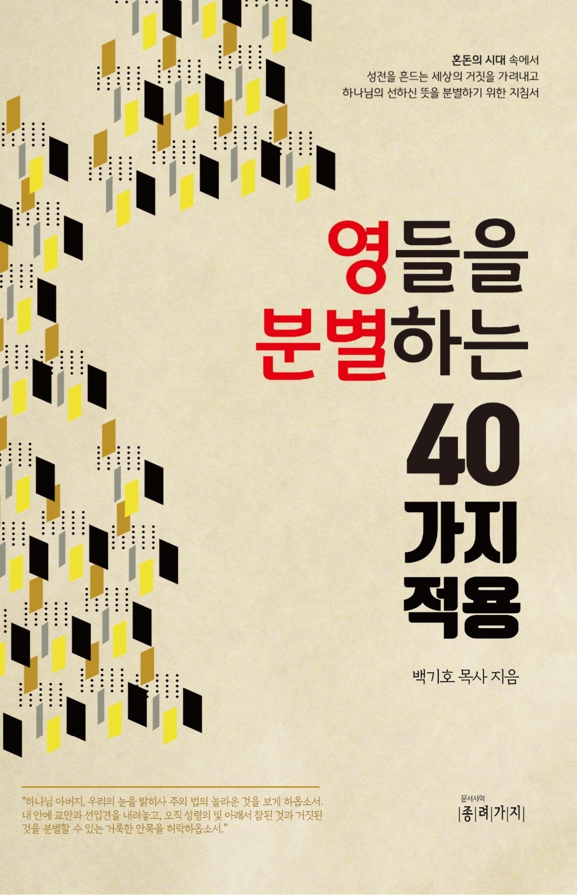 영들을 분별하는 40가지 적용