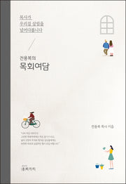 목사가 우리 집 살림을 넘어다 봅니다(전용복의 목회여담)