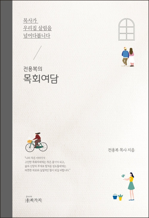 목사가 우리 집 살림을 넘어다 봅니다(전용복의 목회여담)
