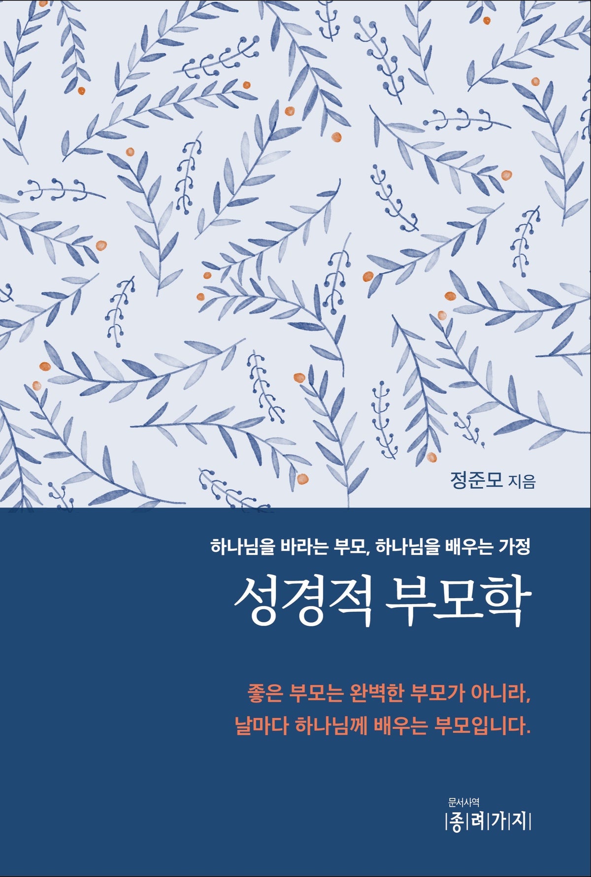 성경적 부모학