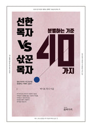선한목자 VS 삯꾼목자