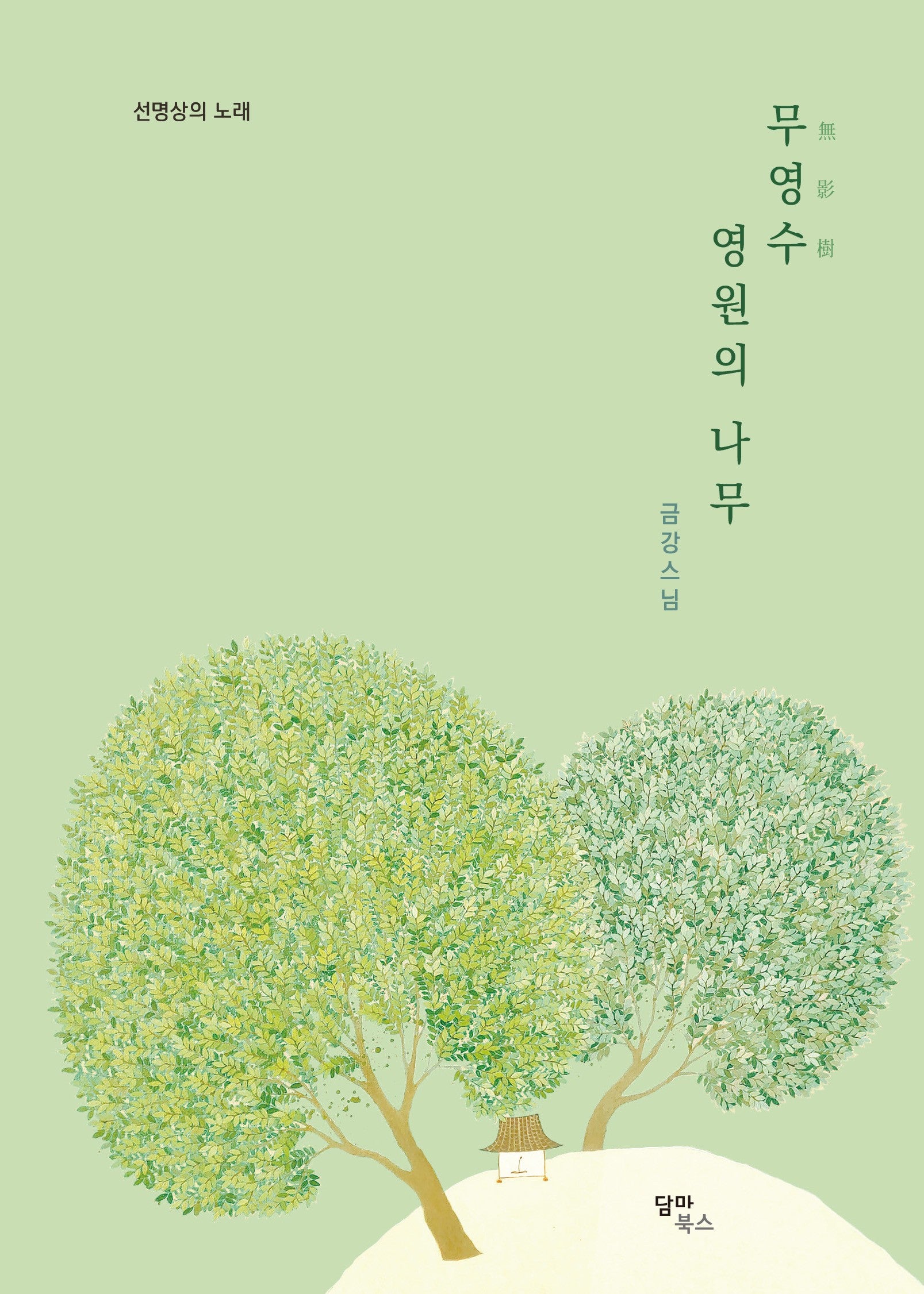무영수 영원의 나무(선명상의노래)(양장본 Hardcover)
