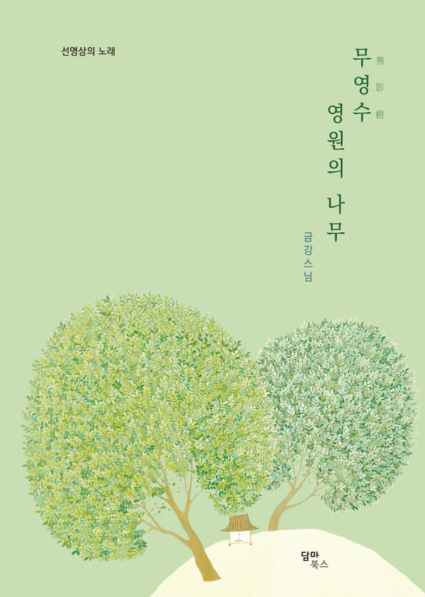 무영수 영원의 나무(선명상의노래)(양장본 Hardcover)