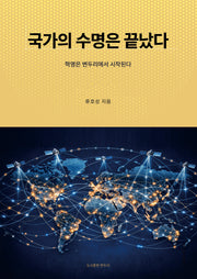 국가의 수명은 끝났다
