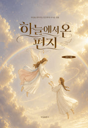 하늘에서 온 편지