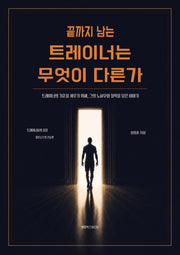 끝까지 남는 트레이너는 무엇이 다른가