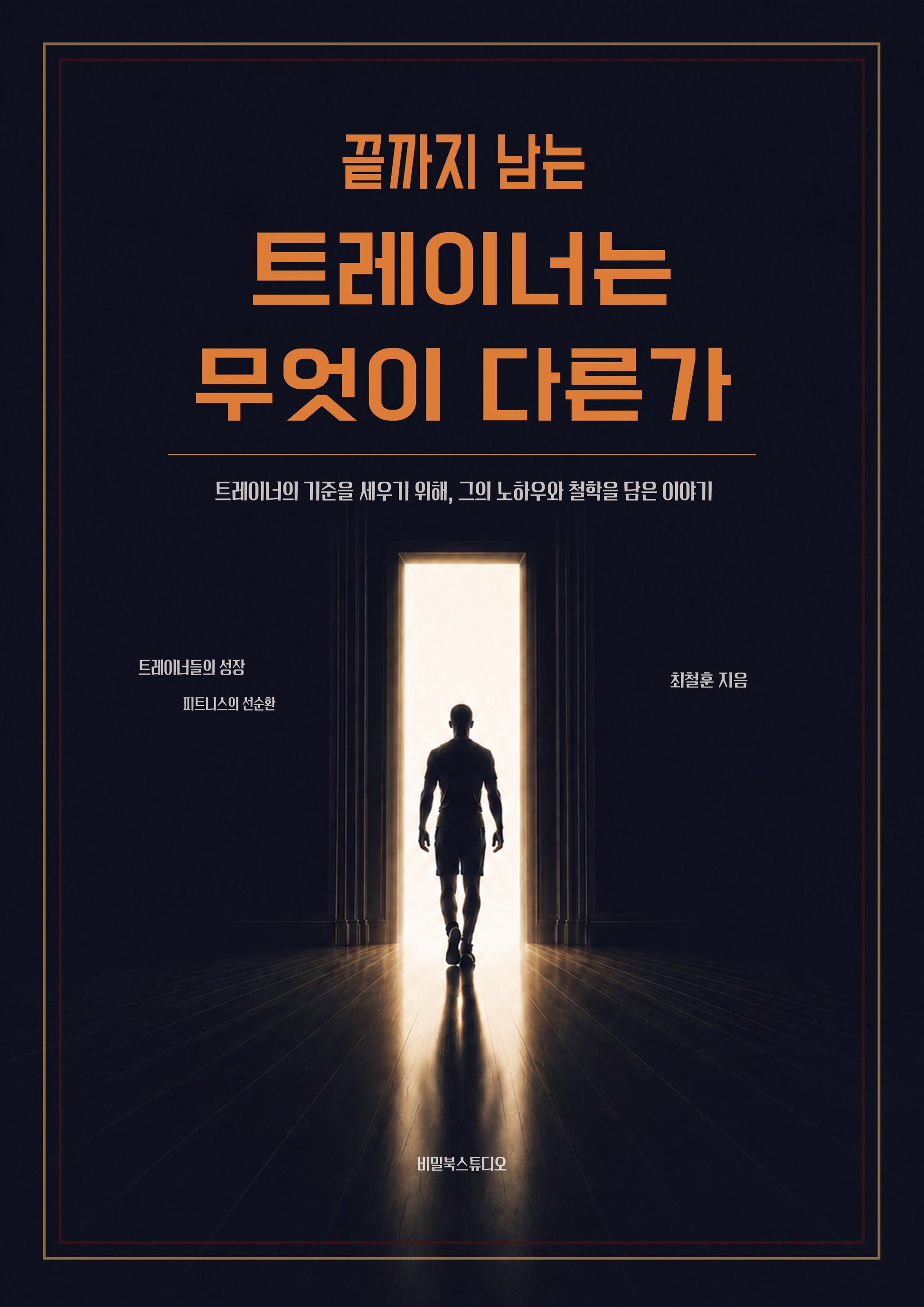 끝까지 남는 트레이너는 무엇이 다른가