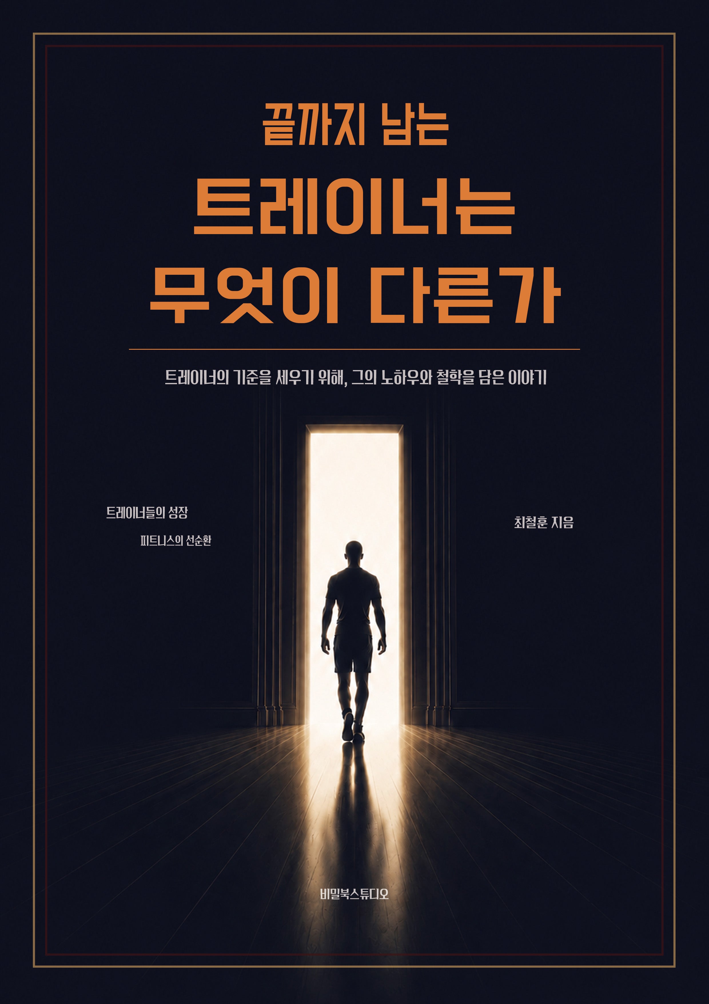 끝까지 남는 트레이너는 무엇이 다른가