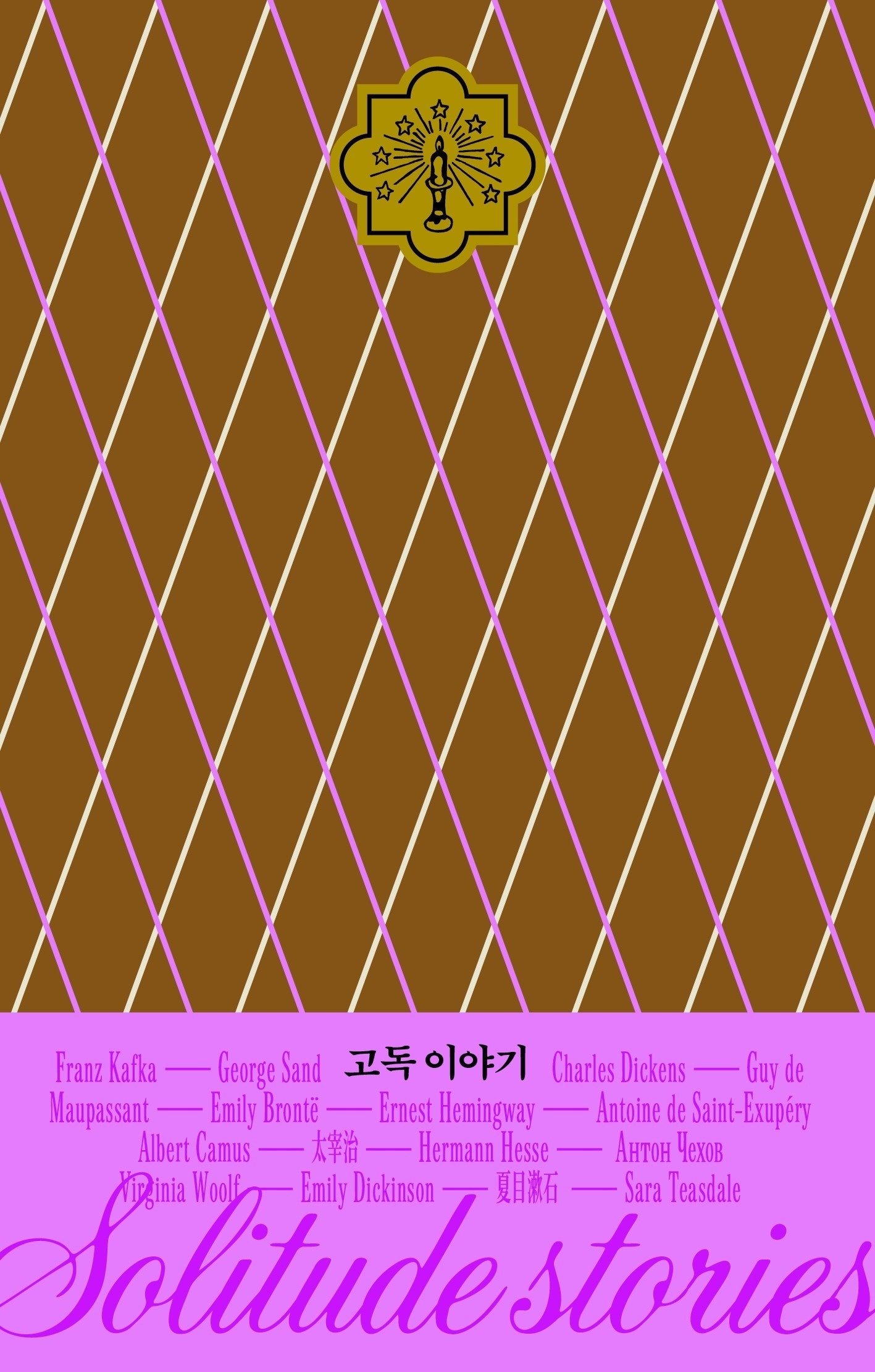 고독 이야기(이야기의 낮과 밤 시리즈 2)