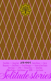 고독 이야기(이야기의 낮과 밤 시리즈 2)