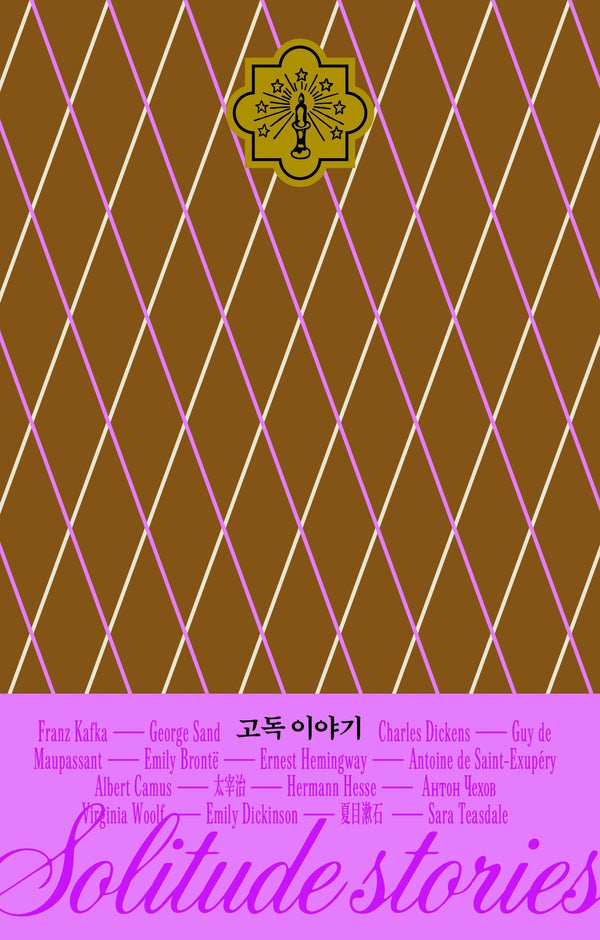 고독 이야기(이야기의 낮과 밤 시리즈 2)