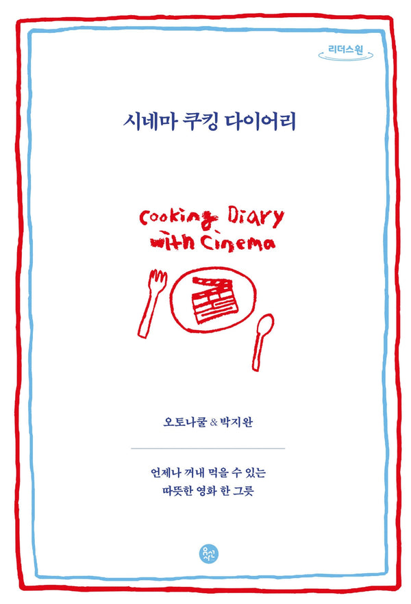 시네마 쿠킹 다이어리(큰글자도서)(리더스원)