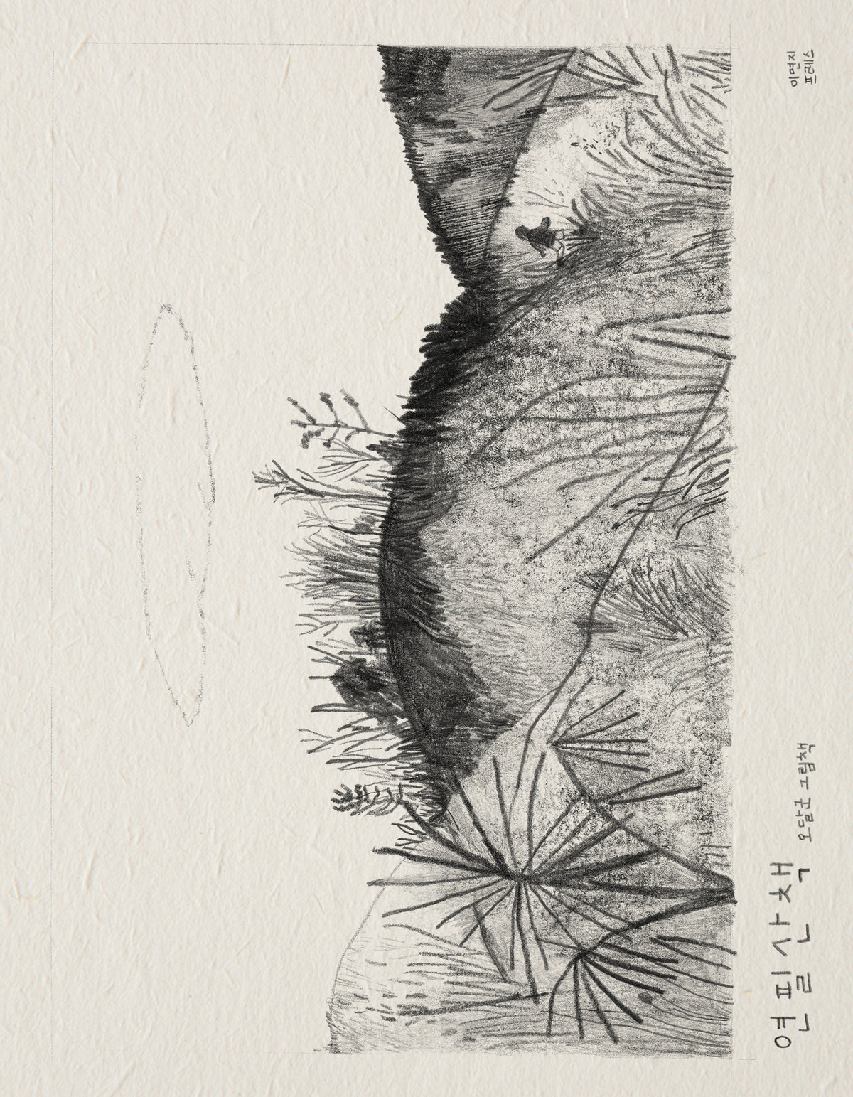 연필산책(양장본 Hardcover)
