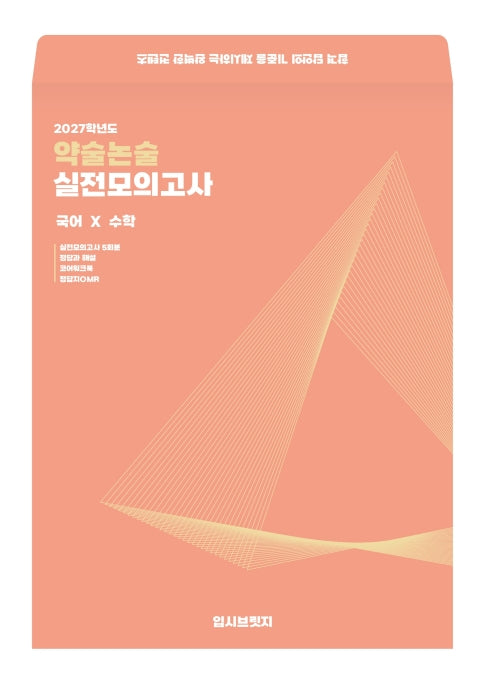 입시브릿지 약술논술 실전모의고사 국어x수학(2027)