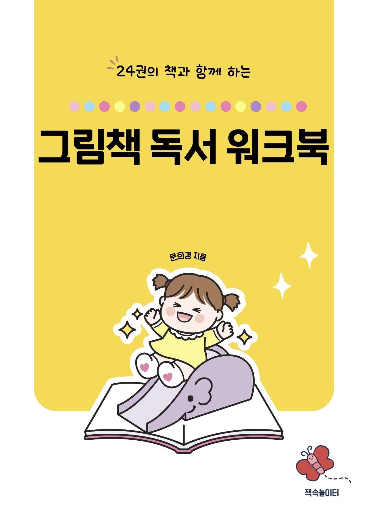 그림책 독서 워크북(24권의 책과 함께 하는)