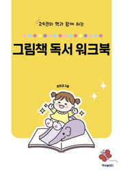 그림책 독서 워크북(24권의 책과 함께 하는)