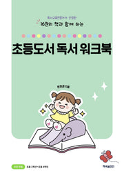 초등도서 독서 워크북(16권의 책과 함께 하는)