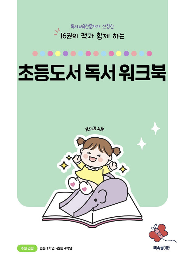 초등도서 독서 워크북(16권의 책과 함께 하는)