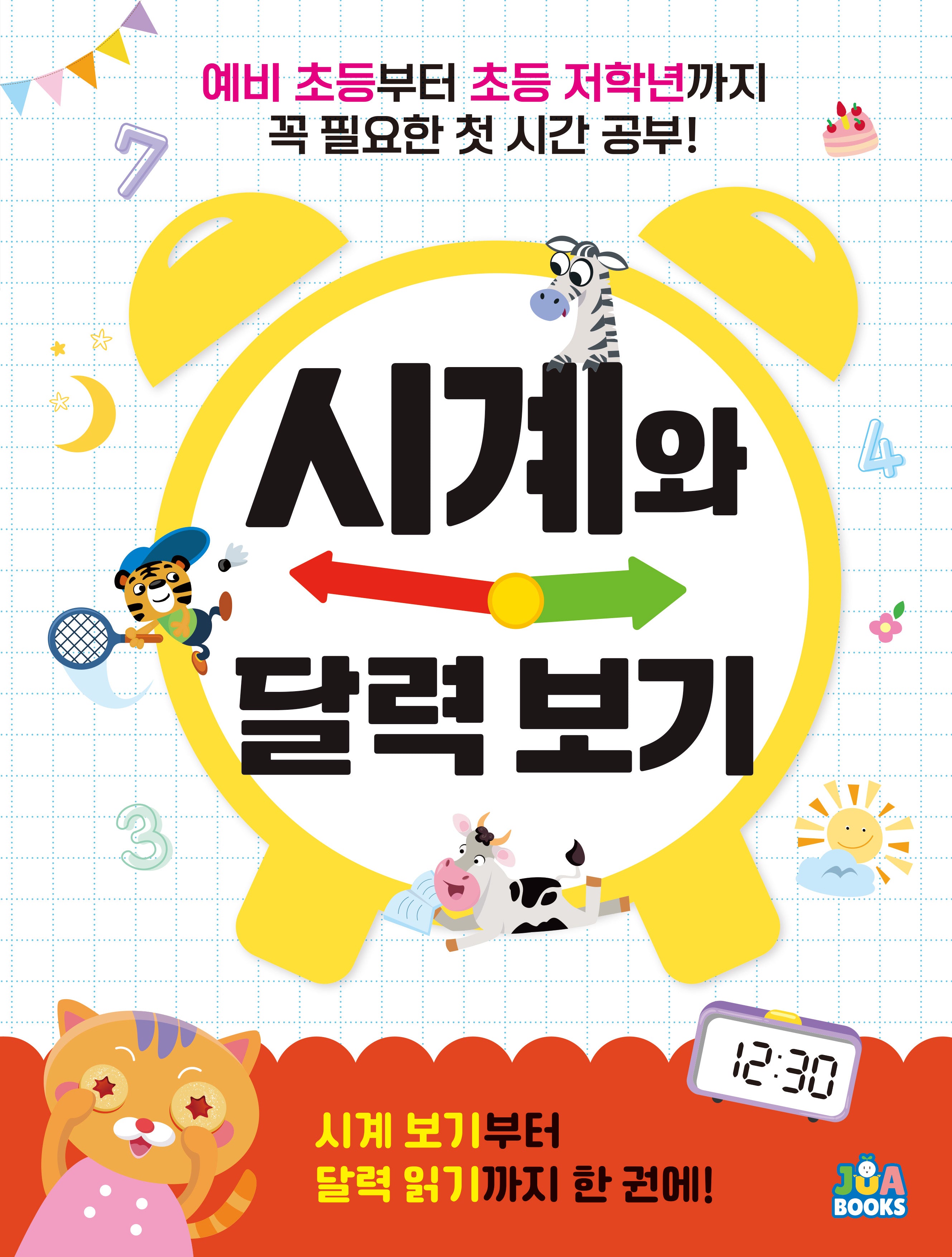 꼭 필요한 첫 시간 공부 시계와 달력 보기