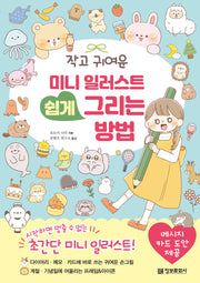 작고 귀여운 미니 일러스트 쉽게 그리는 방법