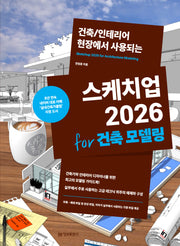 스케치업 2026 for 건축 모델링 : 건축/인테리어 현장에서 사용되는