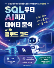 SQL부터 AI까지 데이터 분석 with 클로드 코드