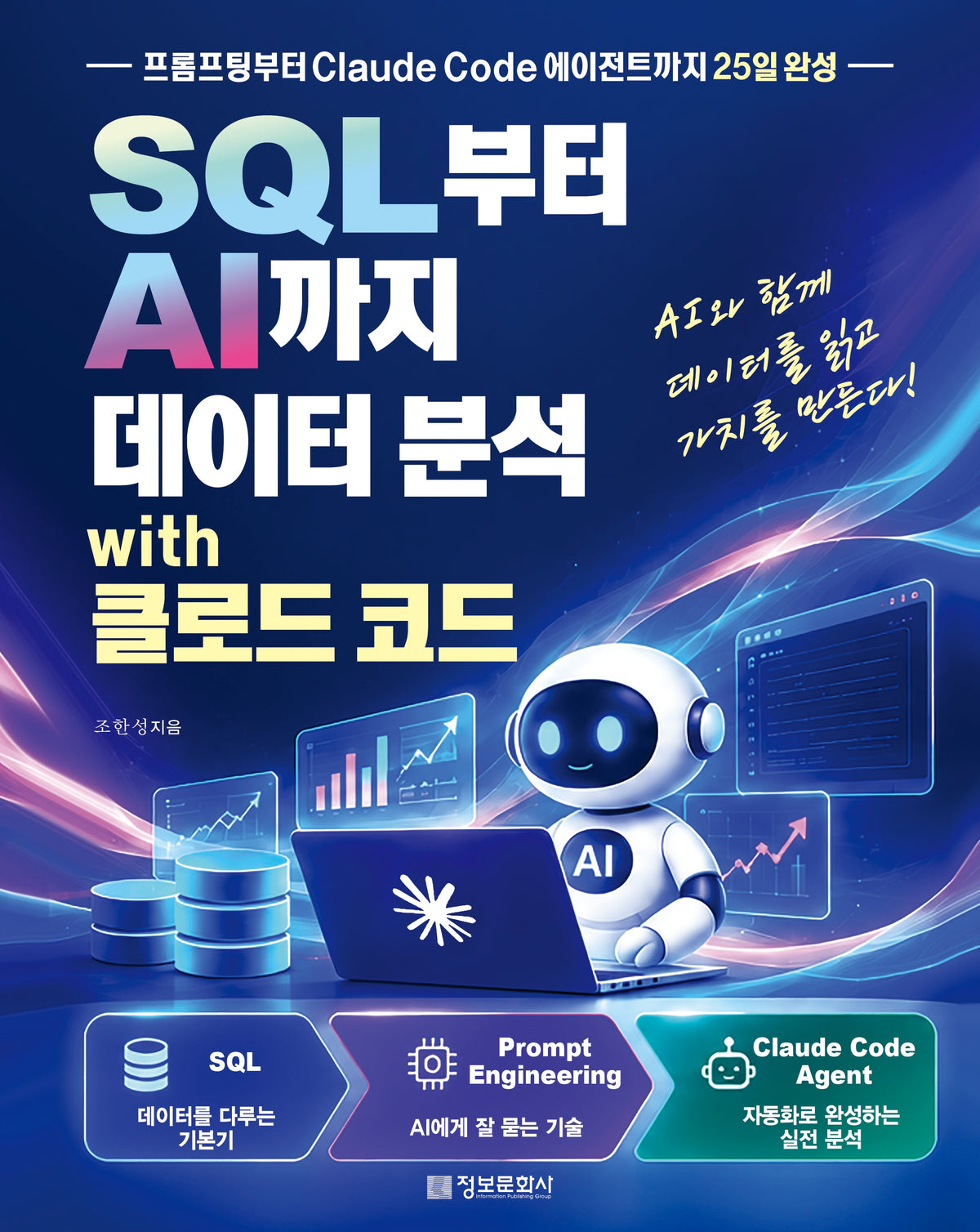 SQL부터 AI까지 데이터 분석 with 클로드 코드
